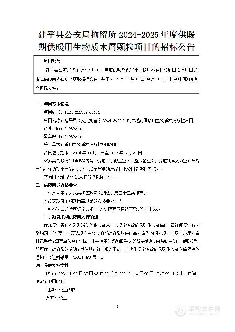 建平县公安局拘留所2024-2025年度供暖期供暖用生物质木屑颗粒项目