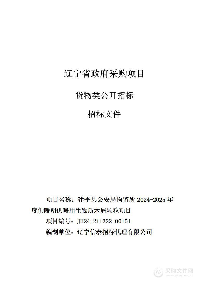 建平县公安局拘留所2024-2025年度供暖期供暖用生物质木屑颗粒项目