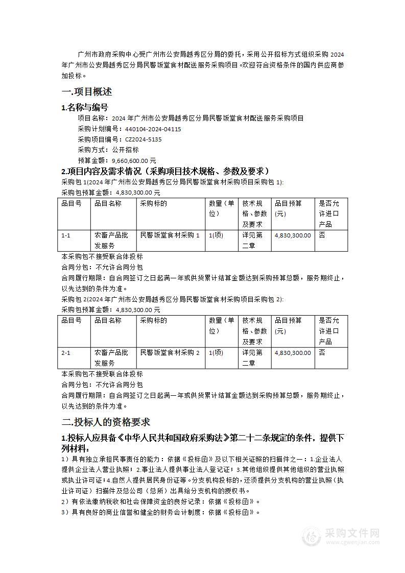 2024年广州市公安局越秀区分局民警饭堂食材配送服务采购项目