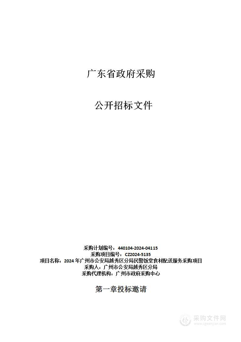 2024年广州市公安局越秀区分局民警饭堂食材配送服务采购项目