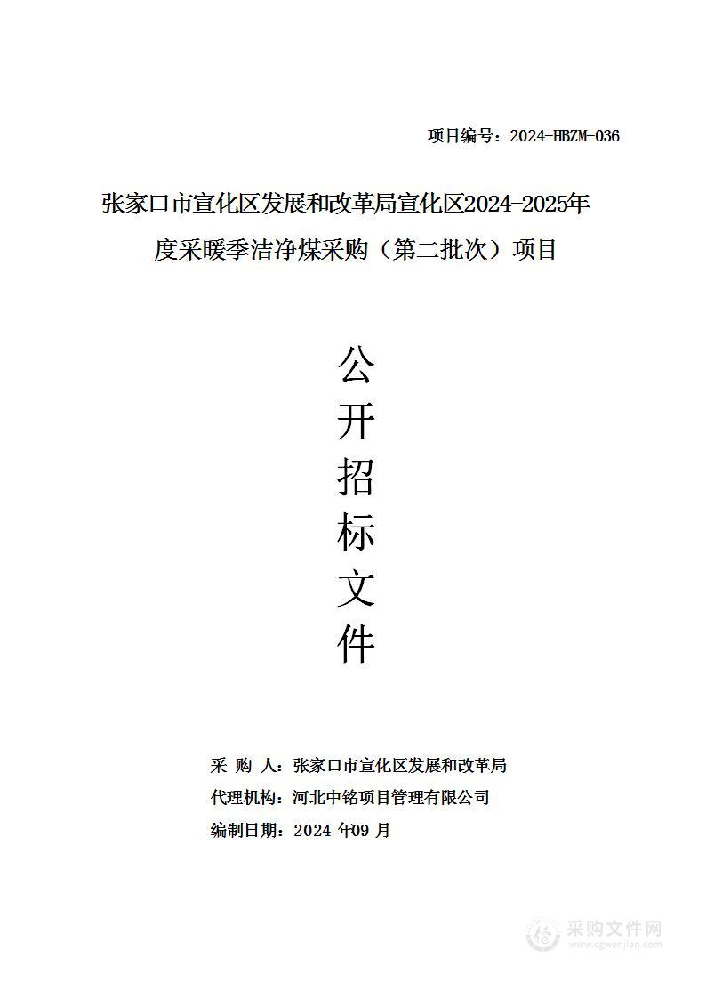 张家口市宣化区发展和改革局宣化区2024-2025年度采暖季洁净煤采购（第二批次）项目