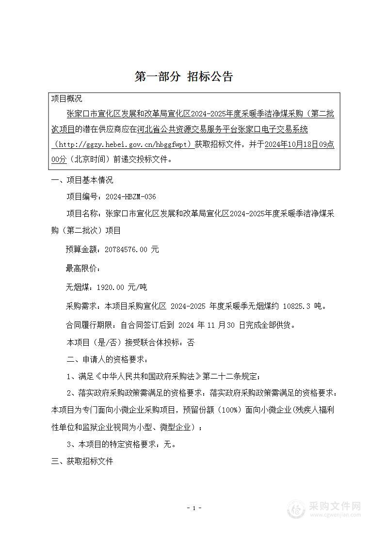 张家口市宣化区发展和改革局宣化区2024-2025年度采暖季洁净煤采购（第二批次）项目