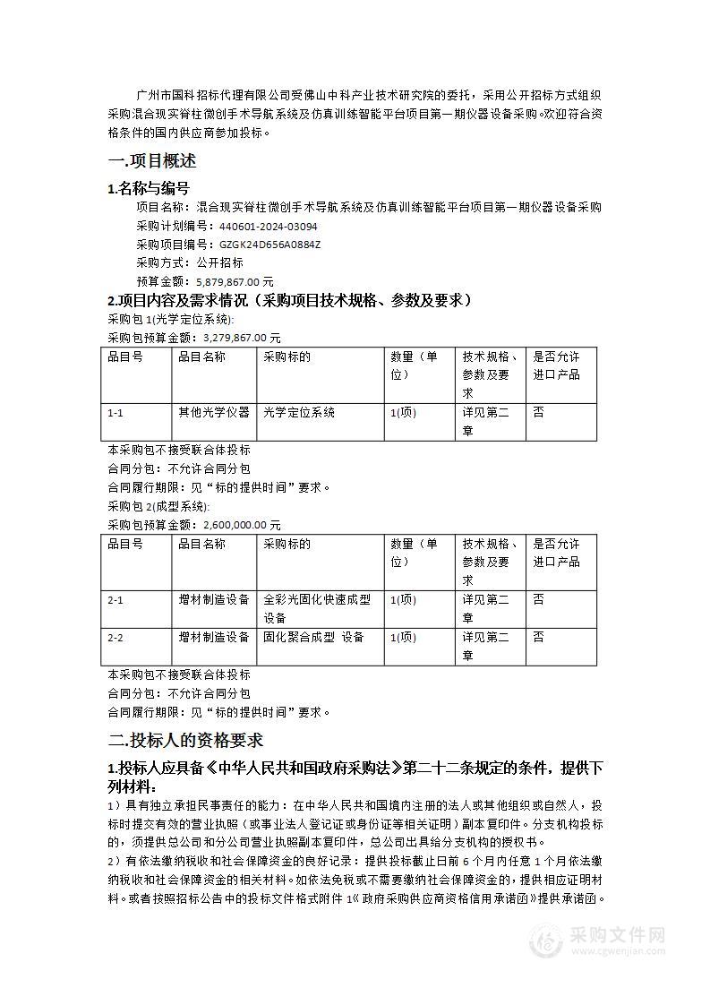 混合现实脊柱微创手术导航系统及仿真训练智能平台项目第一期仪器设备采购