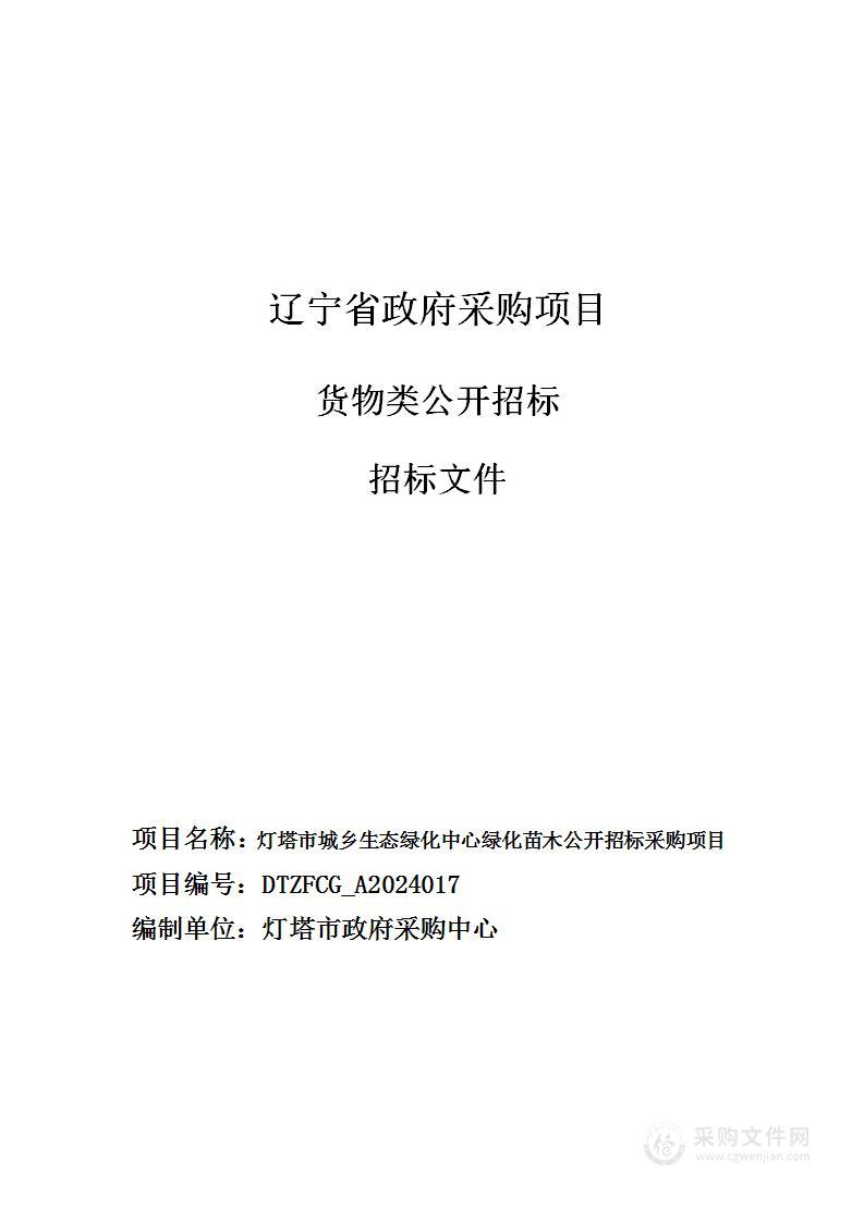 灯塔市城乡生态绿化中心绿化苗木采购项目