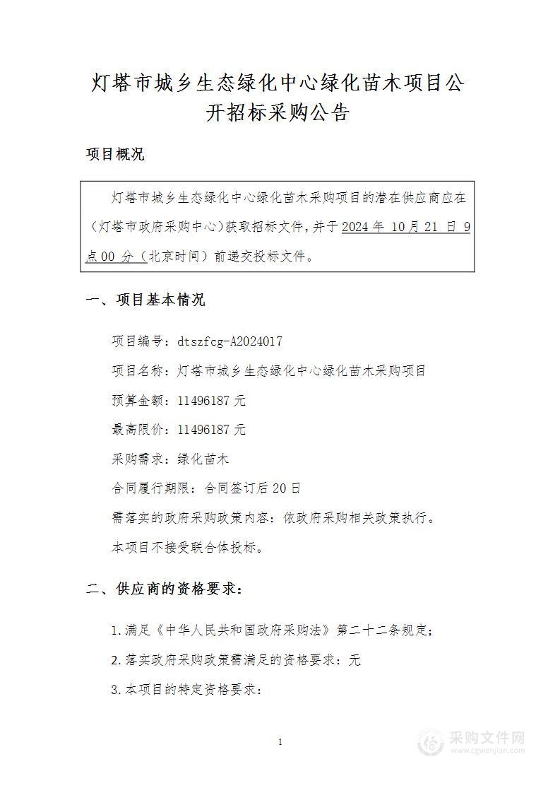 灯塔市城乡生态绿化中心绿化苗木采购项目