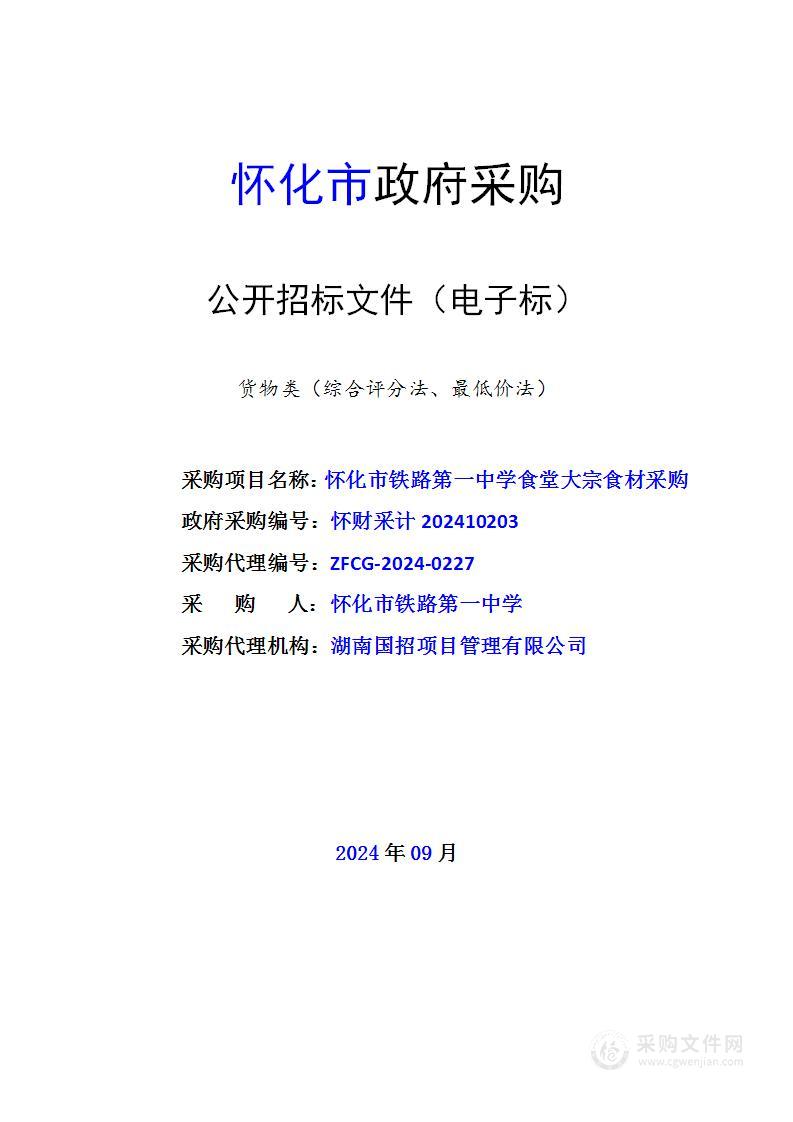 怀化市铁路第一中学食堂大宗食材采购