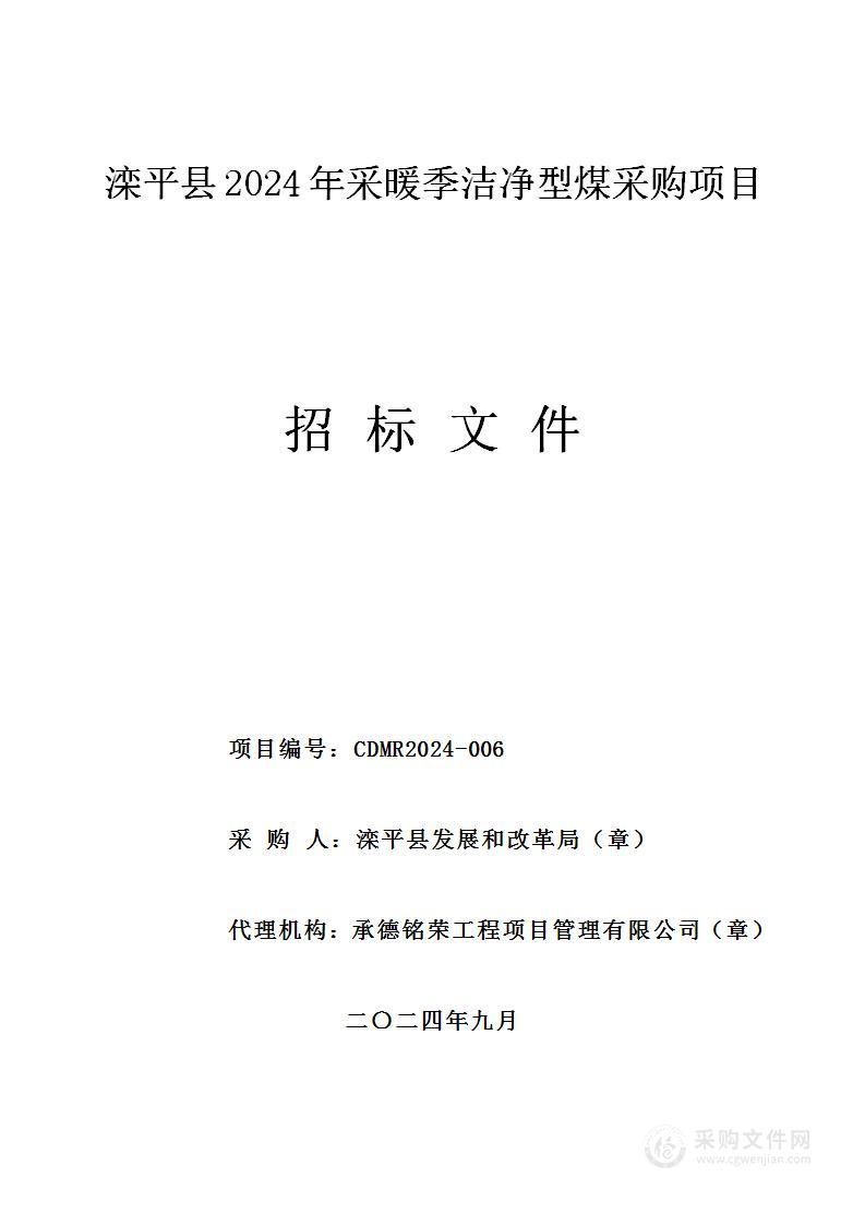 滦平县2024年采暖季洁净型煤采购项目