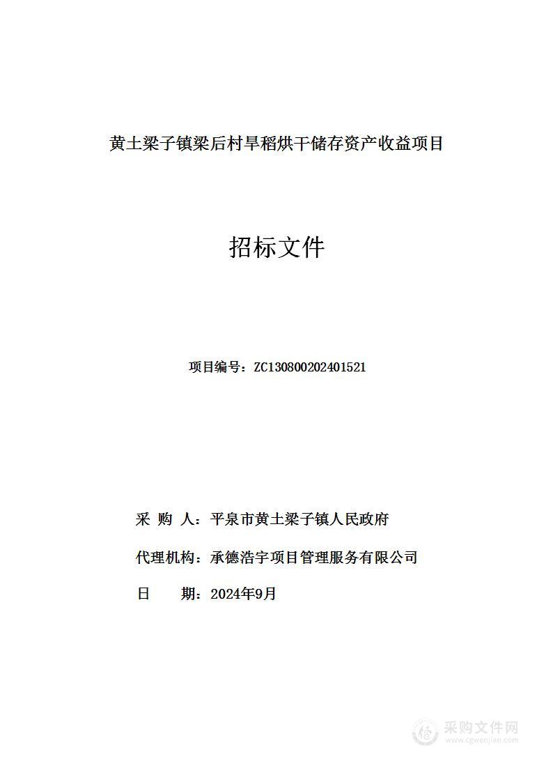 黄土梁子镇梁后村旱稻烘干储存资产收益项目