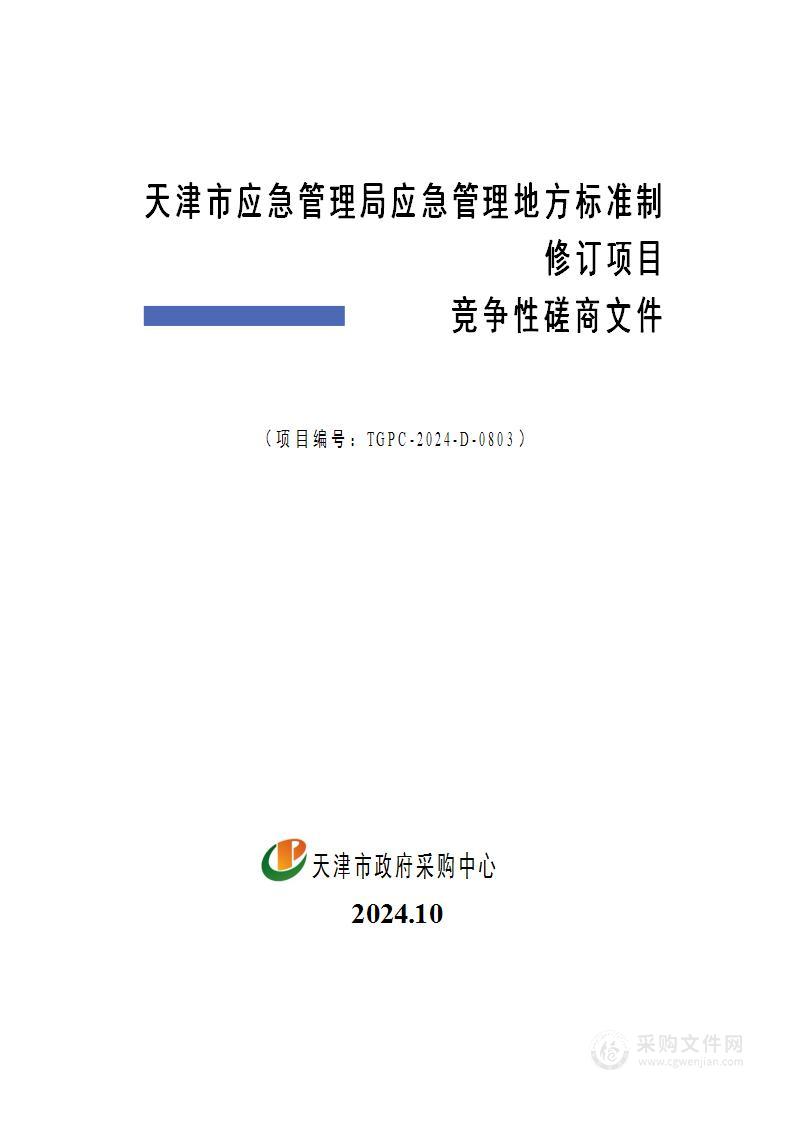 天津市应急管理局应急管理地方标准制修订项目