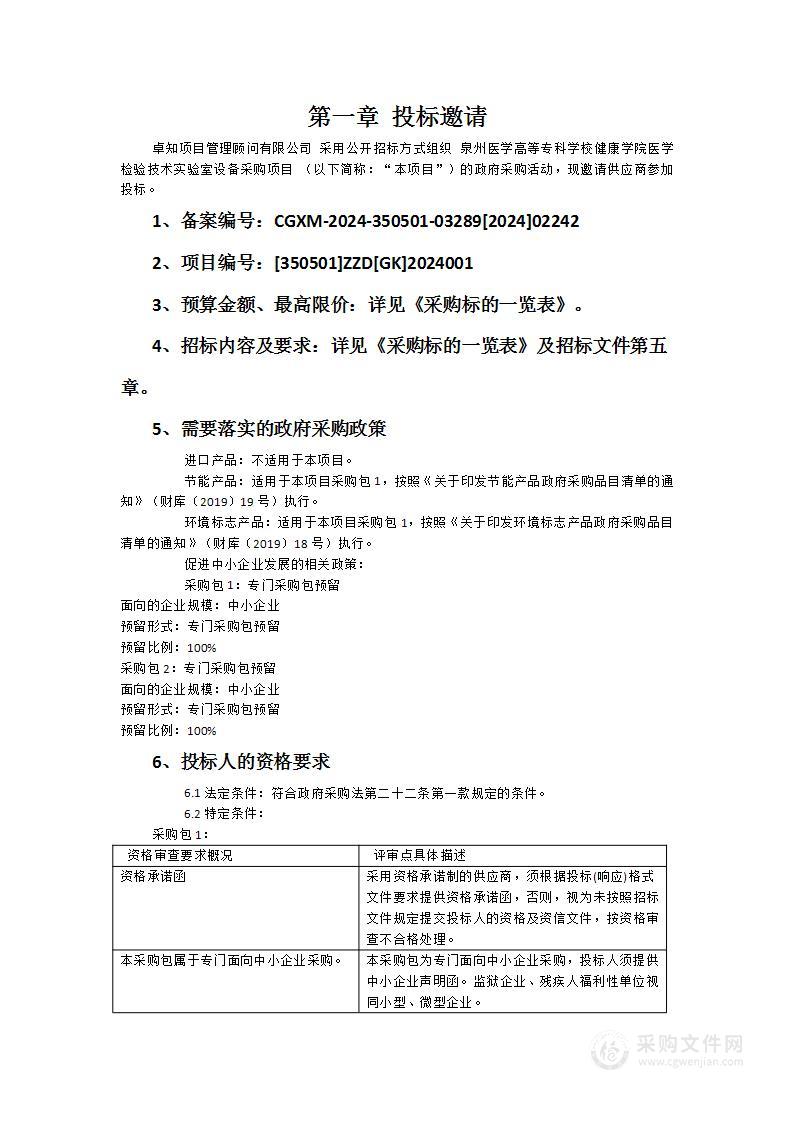 泉州医学高等专科学校健康学院医学检验技术实验室设备采购项目