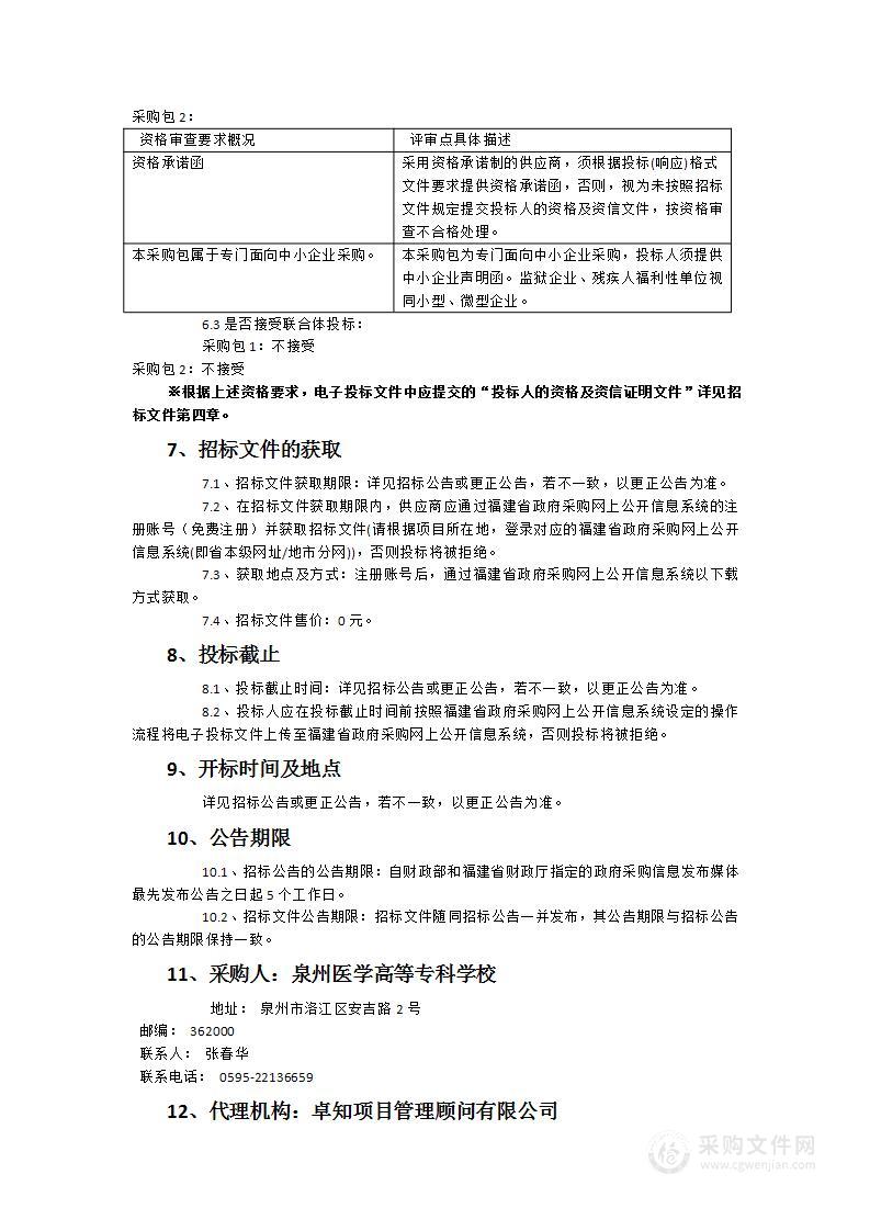 泉州医学高等专科学校健康学院医学检验技术实验室设备采购项目