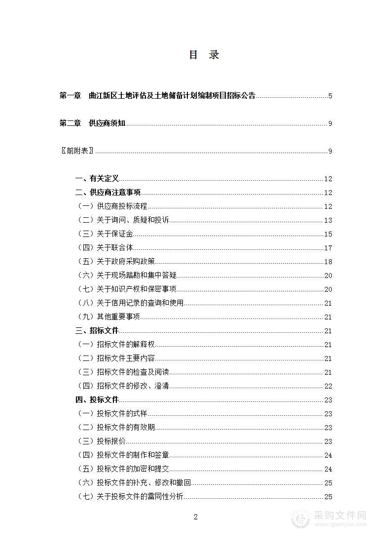 曲江新区土地评估及土地储备计划编制项目