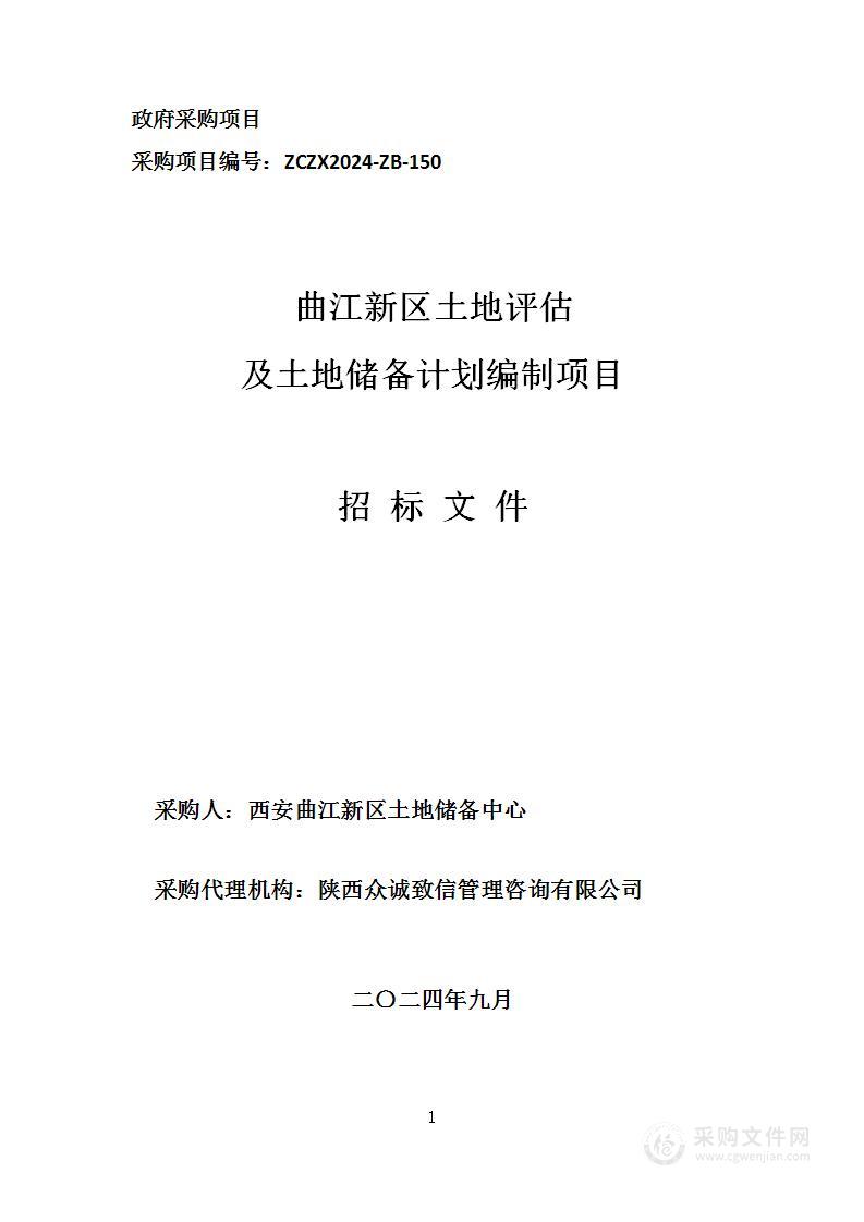 曲江新区土地评估及土地储备计划编制项目