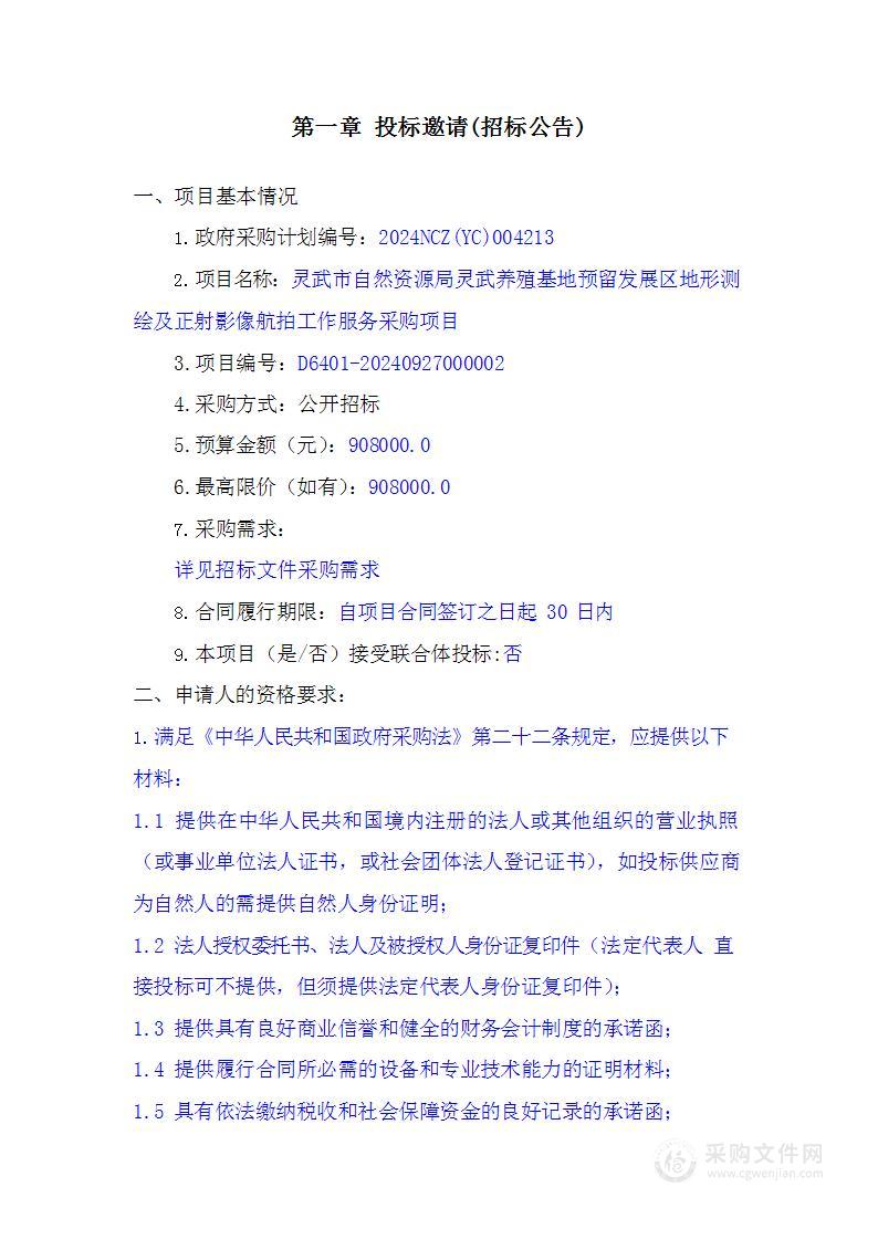 灵武市自然资源局灵武养殖基地预留发展区地形测绘及正射影像航拍工作服务采购项目