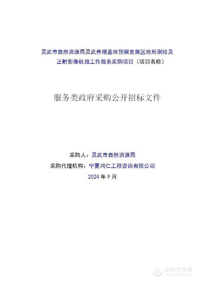 灵武市自然资源局灵武养殖基地预留发展区地形测绘及正射影像航拍工作服务采购项目