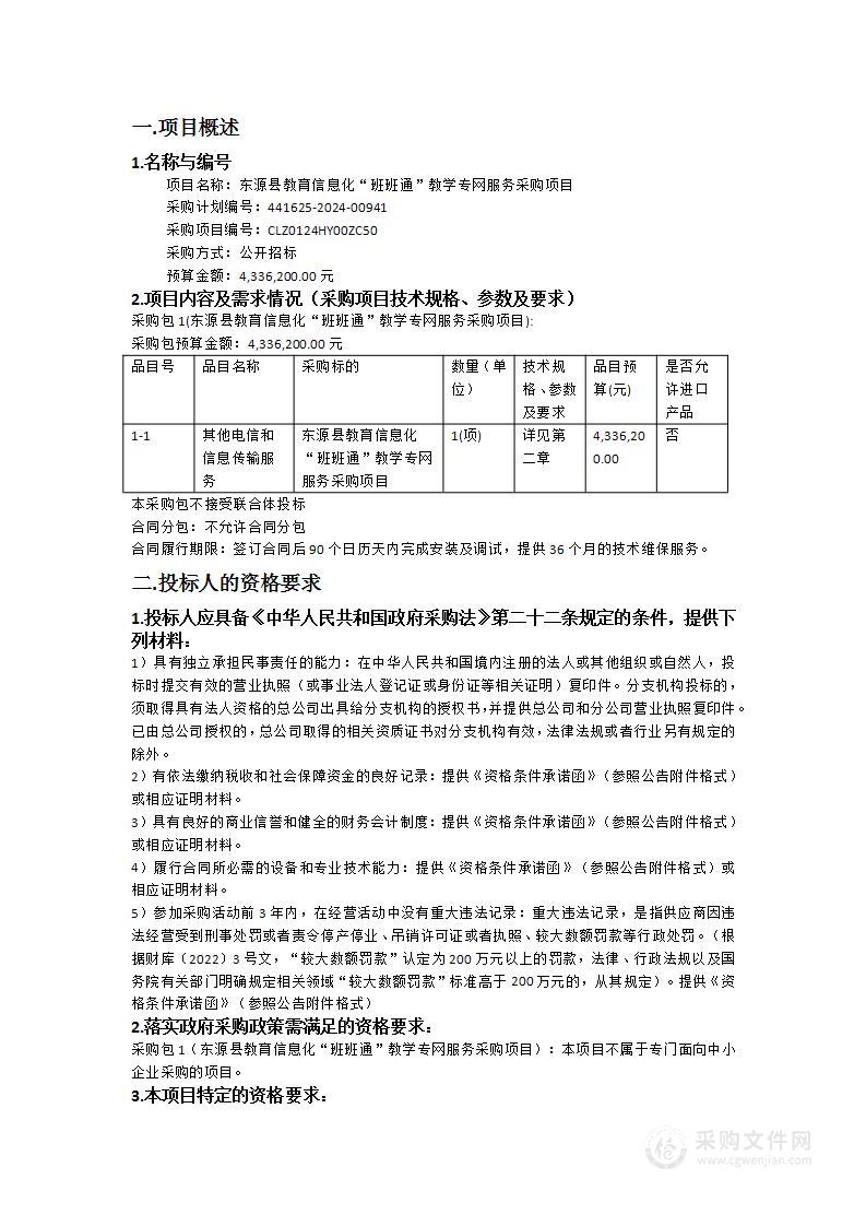 东源县教育信息化“班班通”教学专网服务采购项目