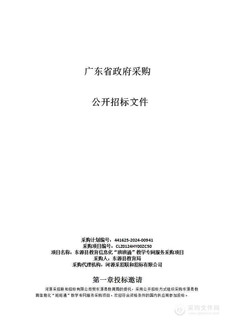 东源县教育信息化“班班通”教学专网服务采购项目