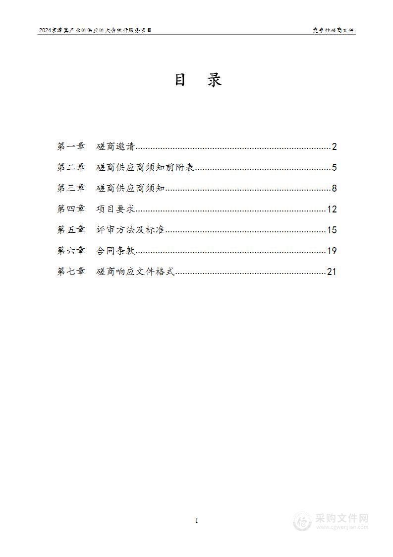 2024京津冀产业链供应链大会执行服务项目