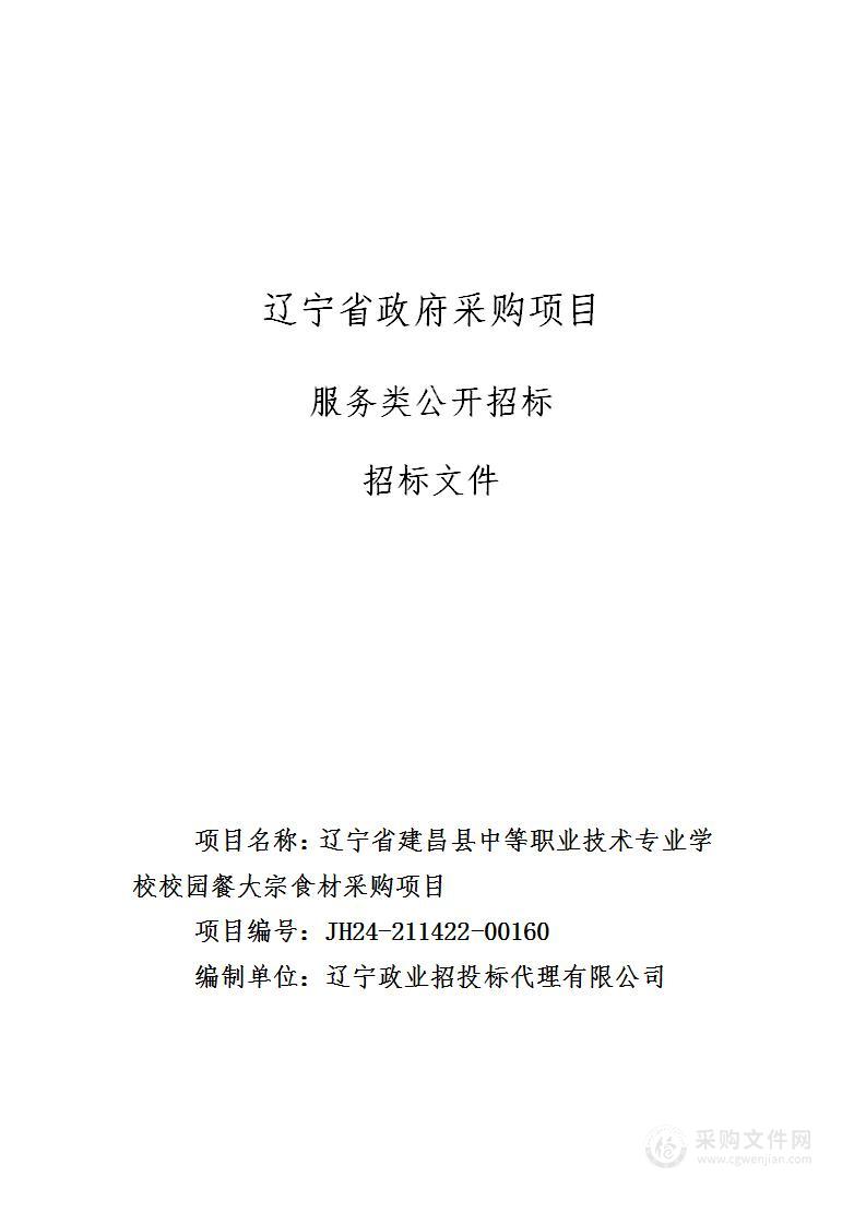 辽宁省建昌县中等职业技术专业学校校园餐大宗食材采购项目