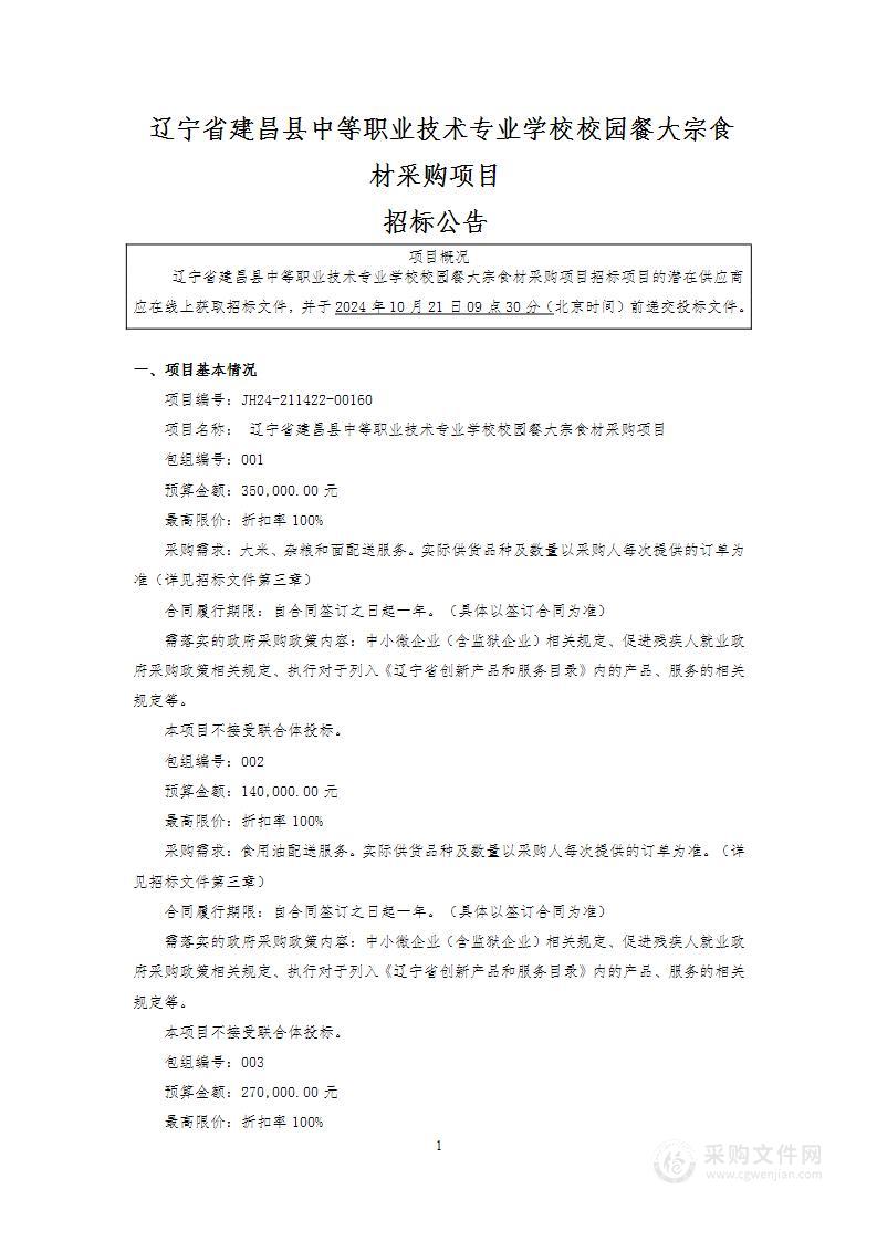 辽宁省建昌县中等职业技术专业学校校园餐大宗食材采购项目