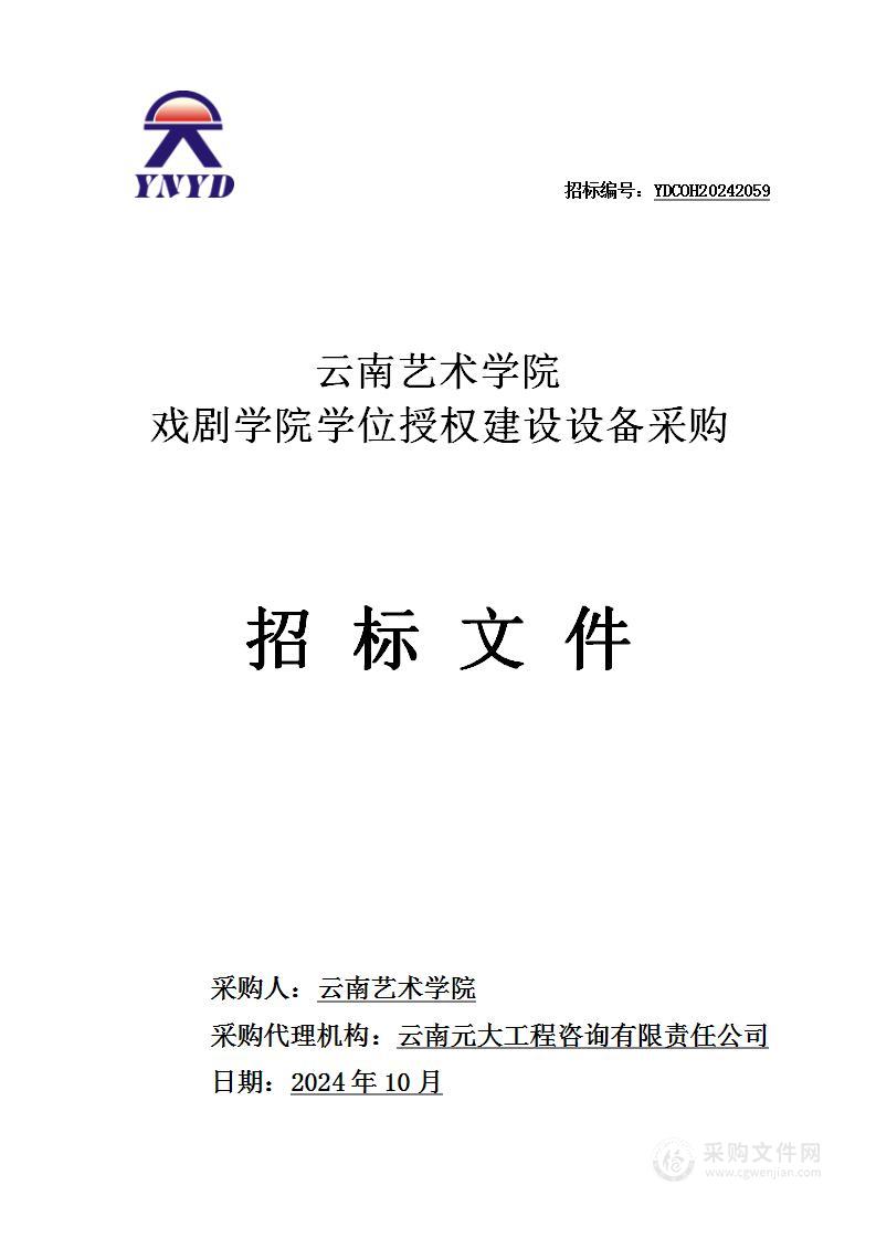 云南艺术学院戏剧学院学位授权建设设备采购