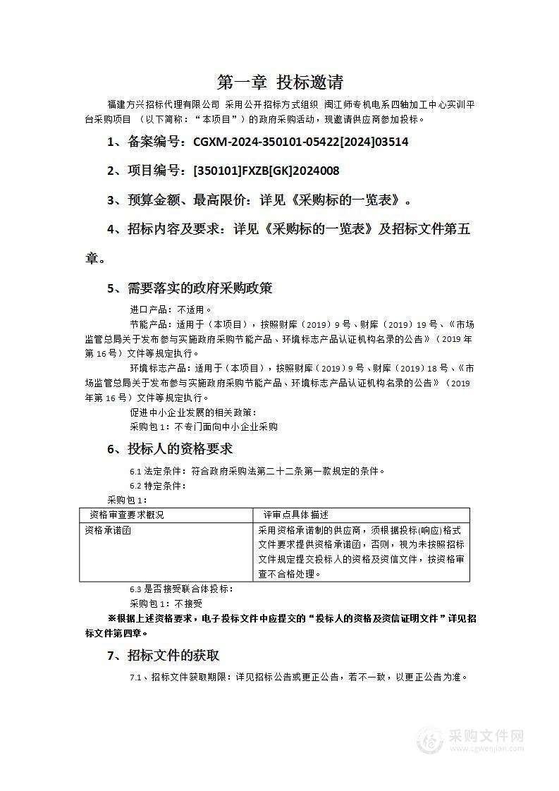 闽江师专机电系四轴加工中心实训平台采购项目