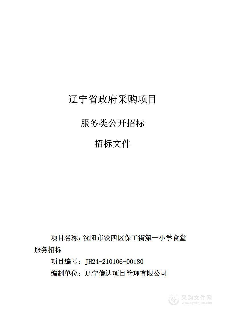 沈阳市铁西区保工街第一小学食堂服务招标