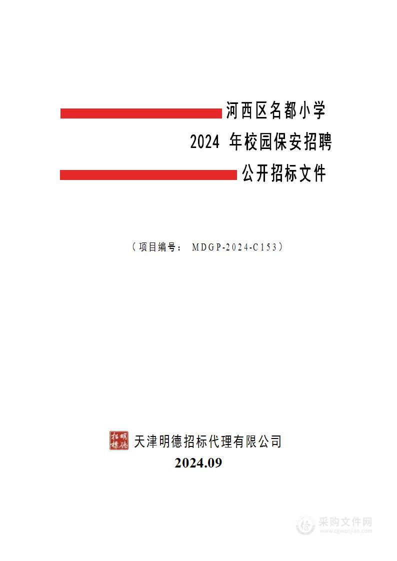 河西区名都小学2024年校园保安招聘