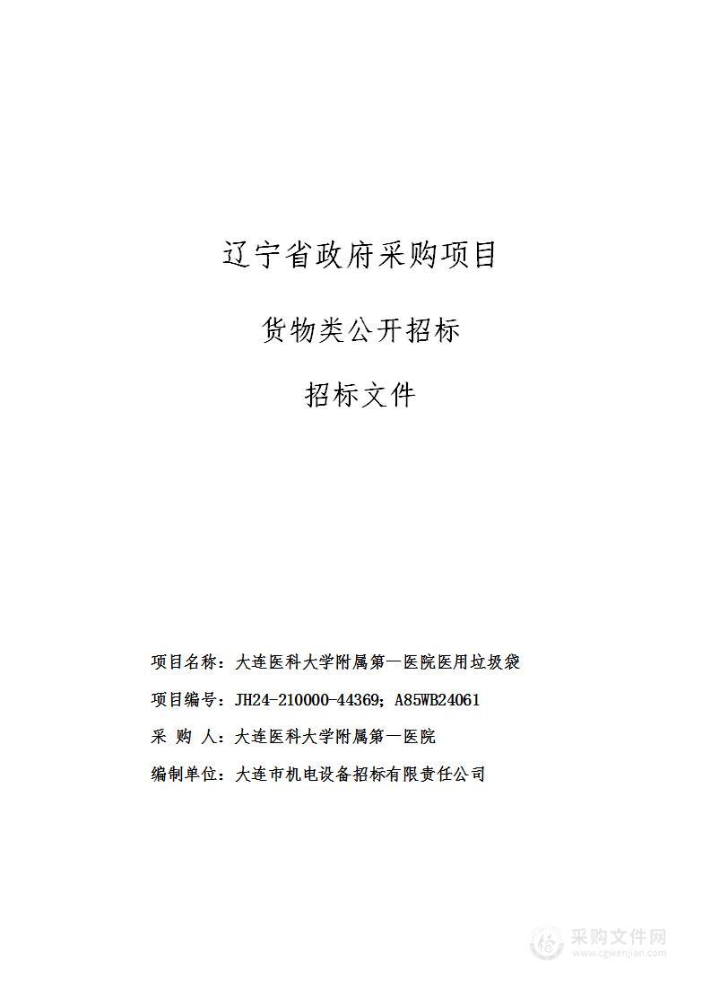 大连医科大学附属第一医院医用垃圾袋