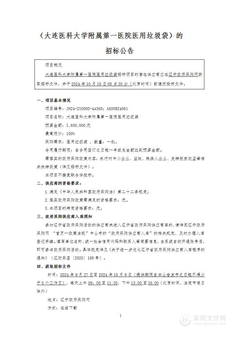 大连医科大学附属第一医院医用垃圾袋