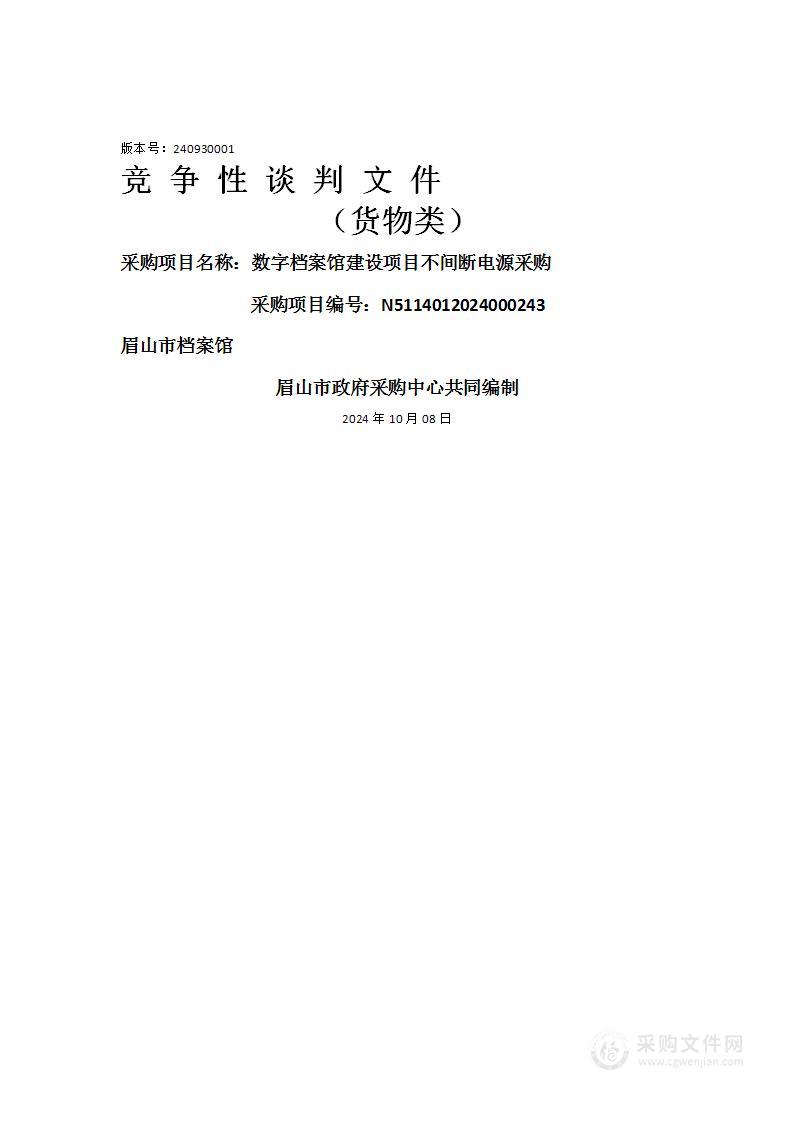 数字档案馆建设项目不间断电源采购