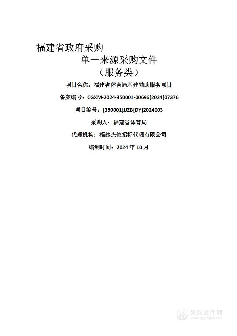 福建省体育局基建辅助服务项目