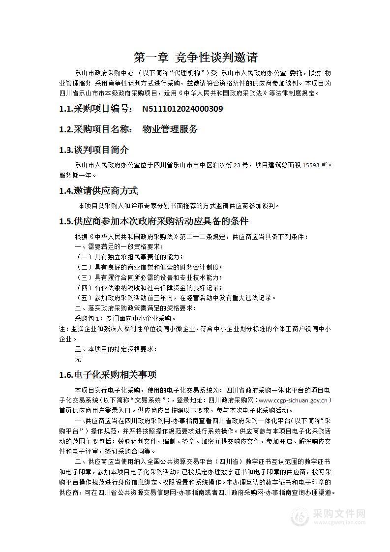 乐山市人民政府办公室物业管理服务