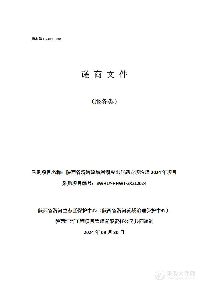 陕西省渭河流域河湖突出问题专项治理2024年项目