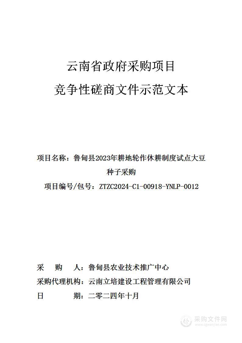 鲁甸县2023年耕地轮作休耕制度试点大豆种子采购