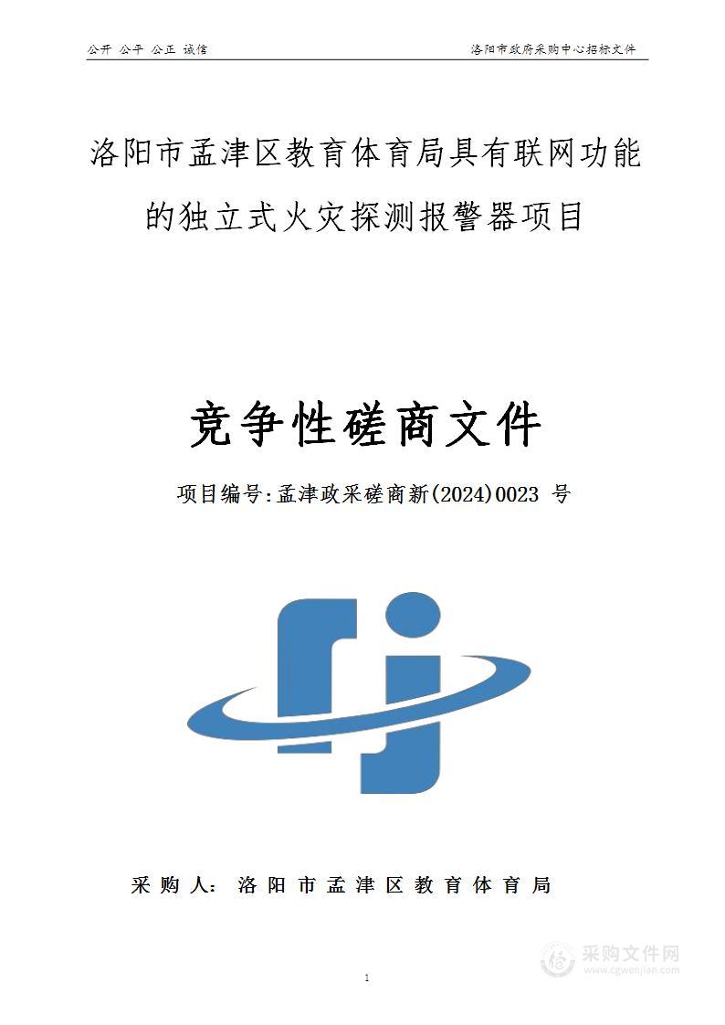 洛阳市孟津区教育体育局具有联网功能的独立式火灾探测报警器项目