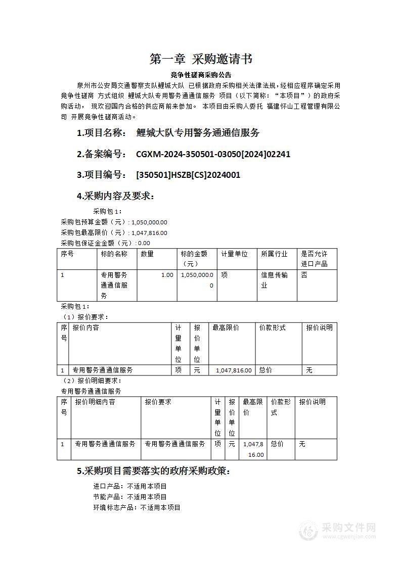 鲤城大队专用警务通通信服务