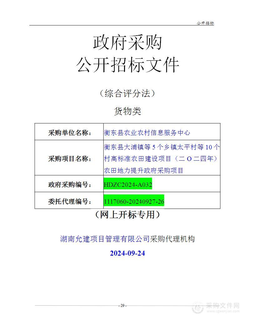 衡东县大埔镇等5个乡镇太平村等10个村高标准农田建设项目（二〇二四年）农田地力提升政府采购项目