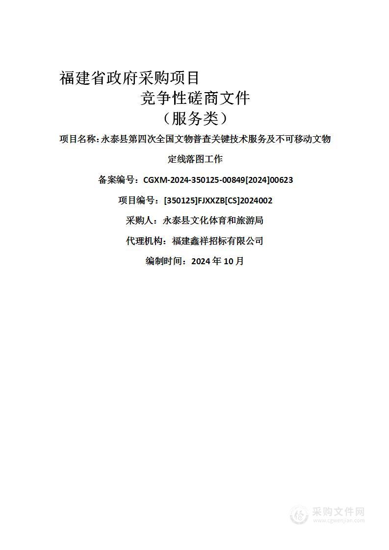 永泰县第四次全国文物普查关键技术服务及不可移动文物定线落图工作