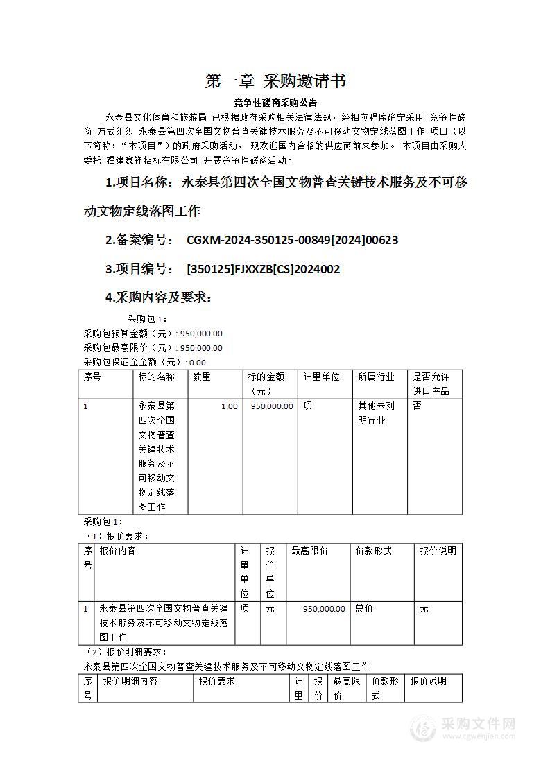 永泰县第四次全国文物普查关键技术服务及不可移动文物定线落图工作