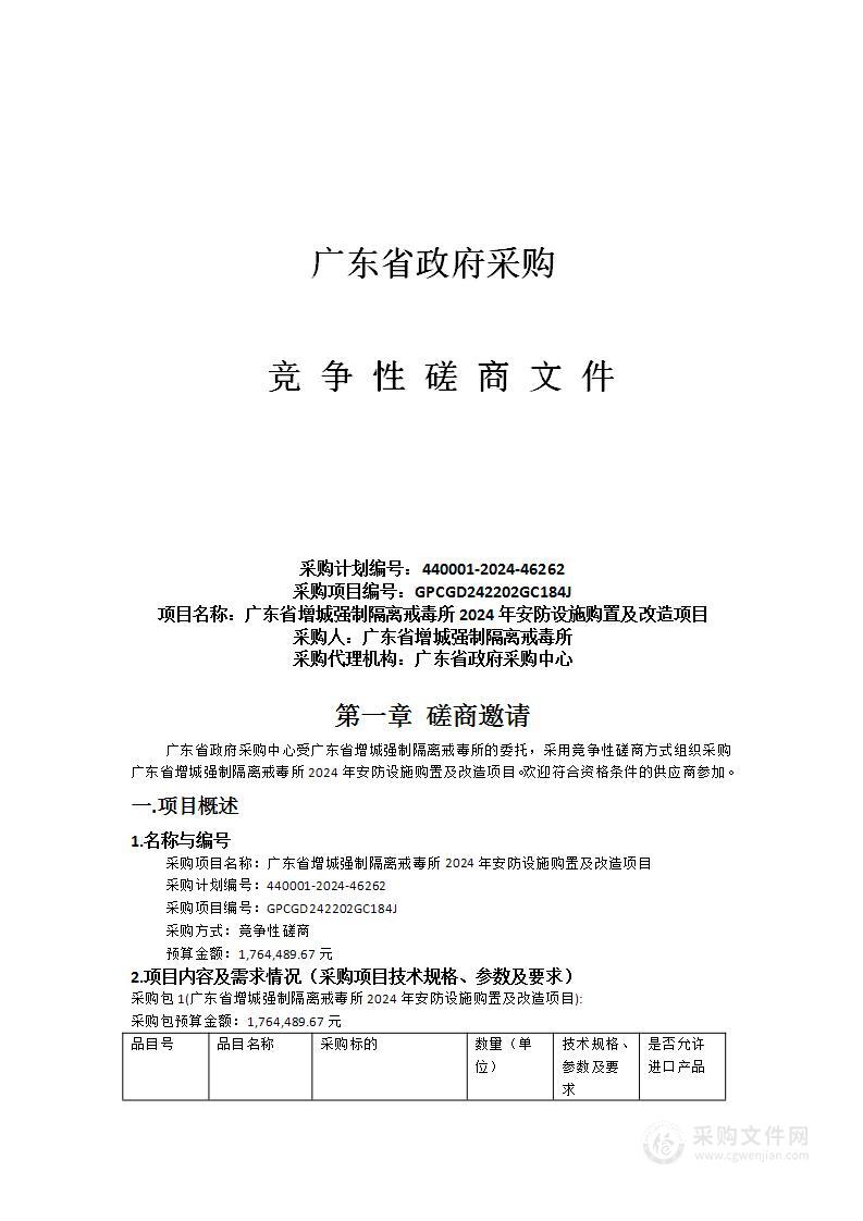 广东省增城强制隔离戒毒所2024年安防设施购置及改造项目