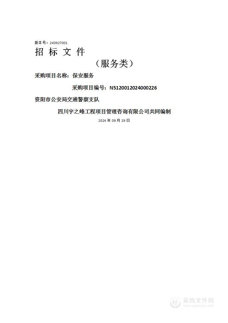 资阳市公安局交通警察支队保安服务