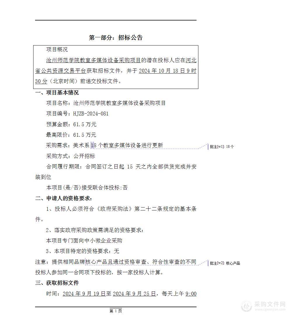 沧州师范学院教室多媒体设备采购项目