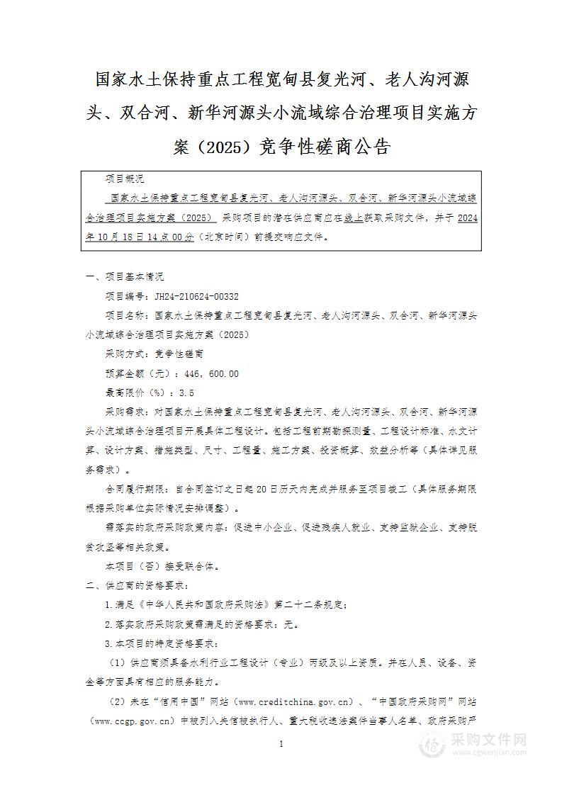 国家水土保持重点工程宽甸县复光河、老人沟河源头、双合河、新华河源头小流域综合治理项目实施方案（2025）