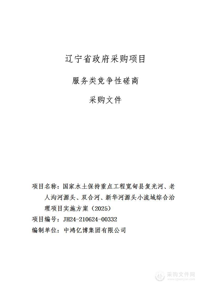 国家水土保持重点工程宽甸县复光河、老人沟河源头、双合河、新华河源头小流域综合治理项目实施方案（2025）