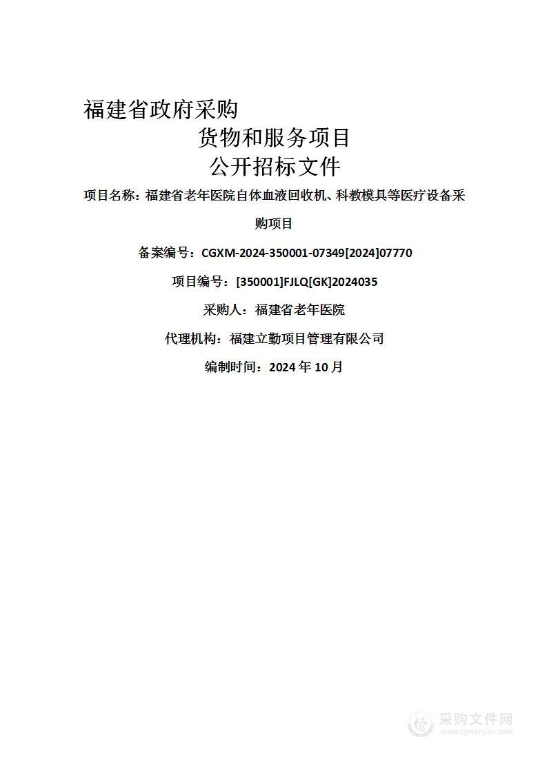 福建省老年医院自体血液回收机、科教模具等医疗设备采购项目