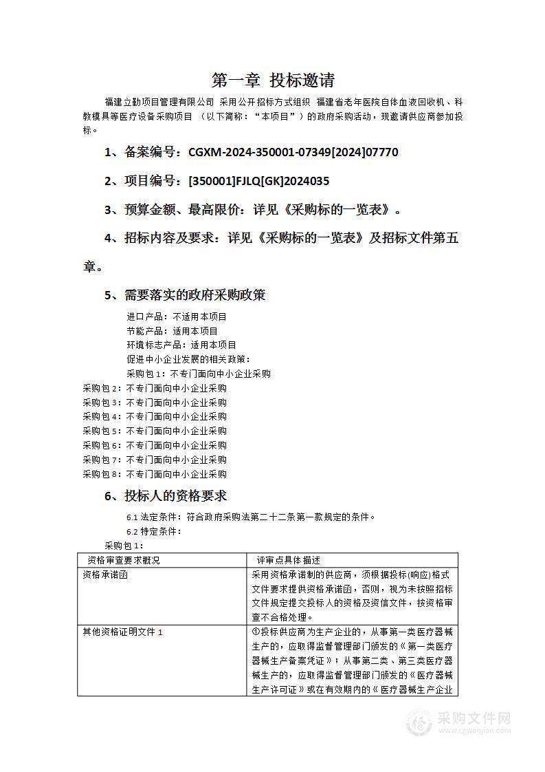 福建省老年医院自体血液回收机、科教模具等医疗设备采购项目