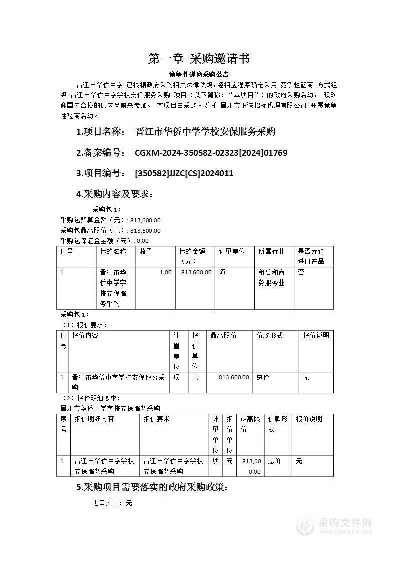 晋江市华侨中学学校安保服务采购