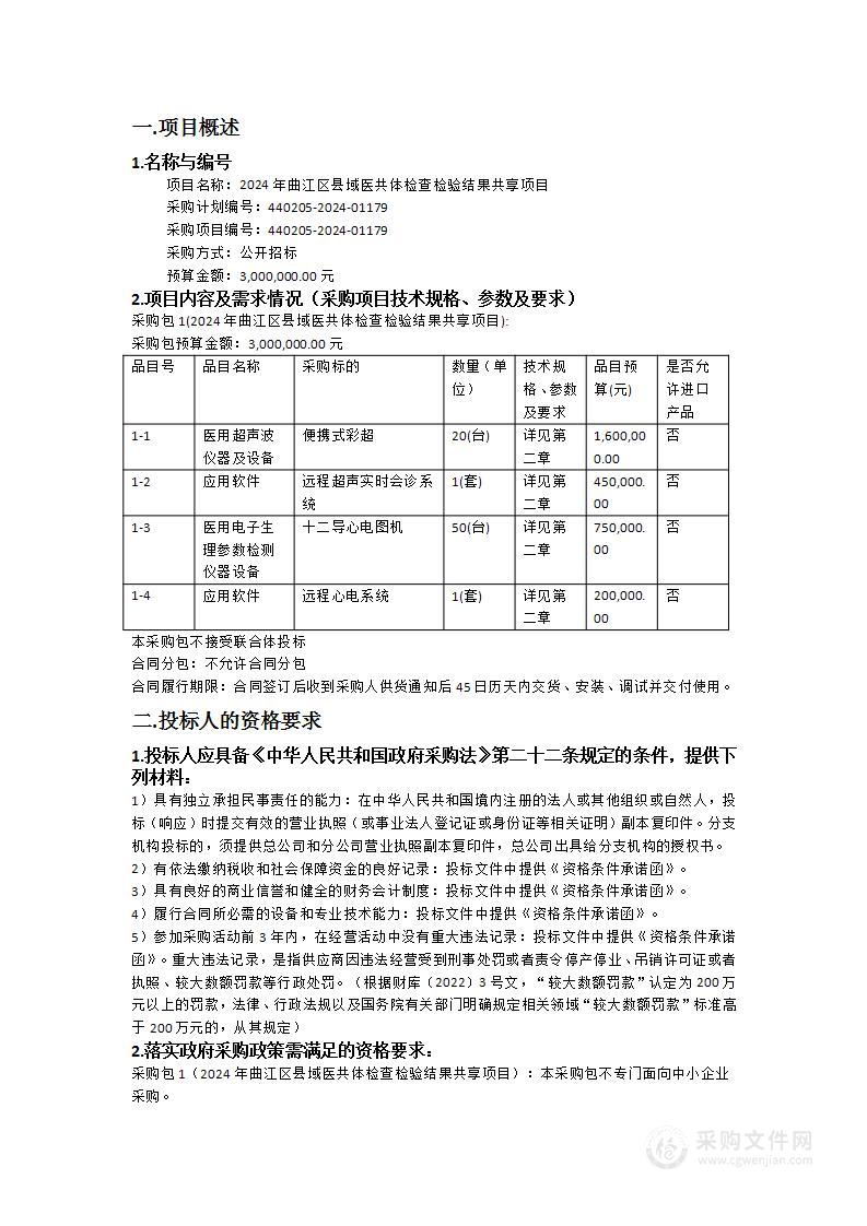 2024年曲江区县域医共体检查检验结果共享项目