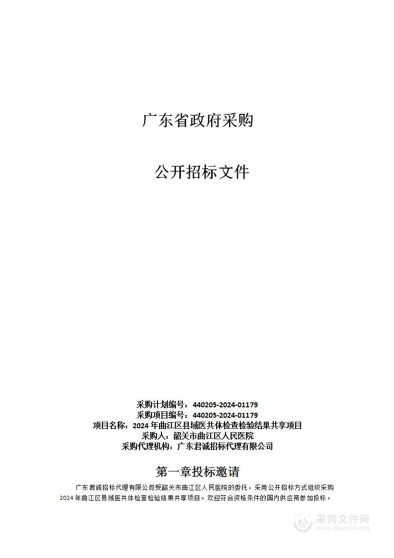 2024年曲江区县域医共体检查检验结果共享项目